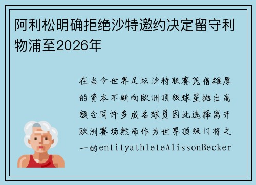 阿利松明确拒绝沙特邀约决定留守利物浦至2026年