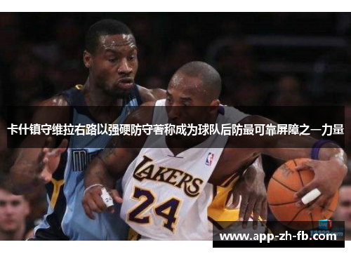 卡什镇守维拉右路以强硬防守著称成为球队后防最可靠屏障之一力量