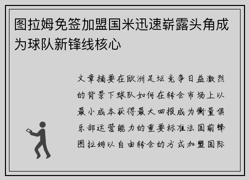 图拉姆免签加盟国米迅速崭露头角成为球队新锋线核心