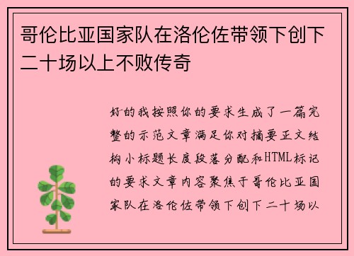 哥伦比亚国家队在洛伦佐带领下创下二十场以上不败传奇