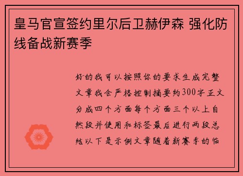 皇马官宣签约里尔后卫赫伊森 强化防线备战新赛季