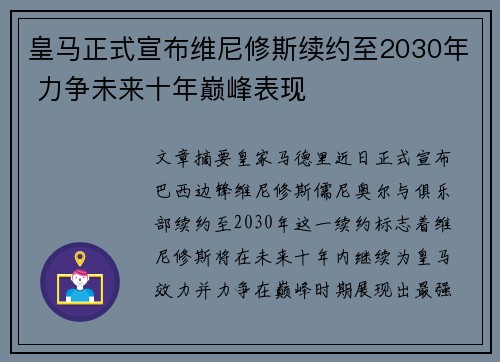 皇马正式宣布维尼修斯续约至2030年 力争未来十年巅峰表现