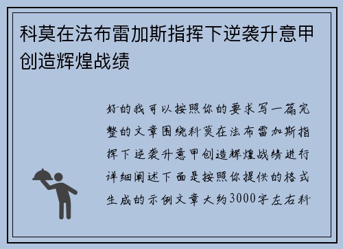 科莫在法布雷加斯指挥下逆袭升意甲创造辉煌战绩