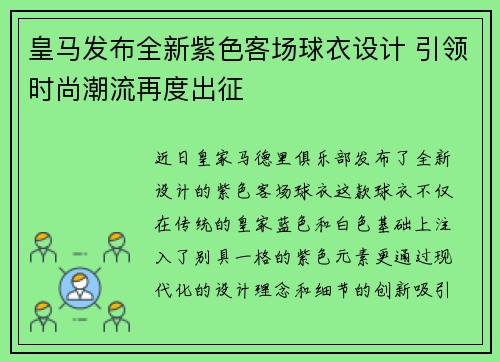 皇马发布全新紫色客场球衣设计 引领时尚潮流再度出征