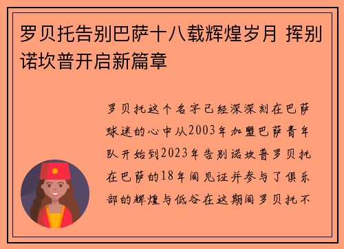 罗贝托告别巴萨十八载辉煌岁月 挥别诺坎普开启新篇章