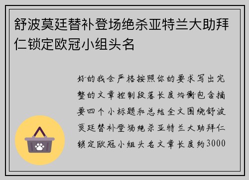 舒波莫廷替补登场绝杀亚特兰大助拜仁锁定欧冠小组头名