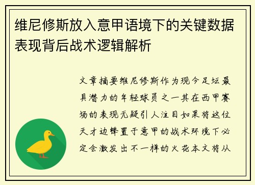 维尼修斯放入意甲语境下的关键数据表现背后战术逻辑解析