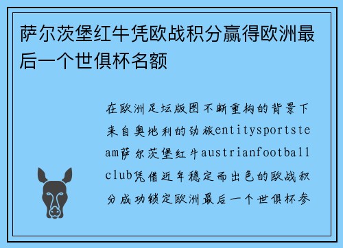 萨尔茨堡红牛凭欧战积分赢得欧洲最后一个世俱杯名额