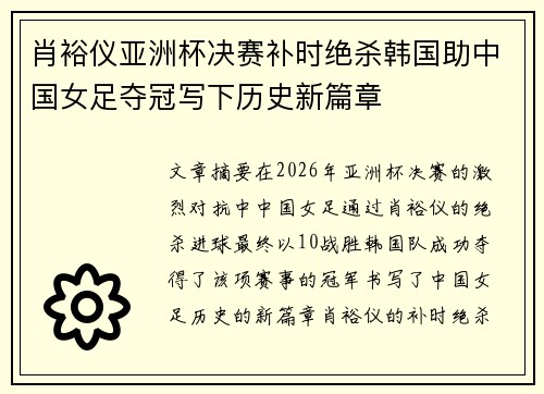 肖裕仪亚洲杯决赛补时绝杀韩国助中国女足夺冠写下历史新篇章