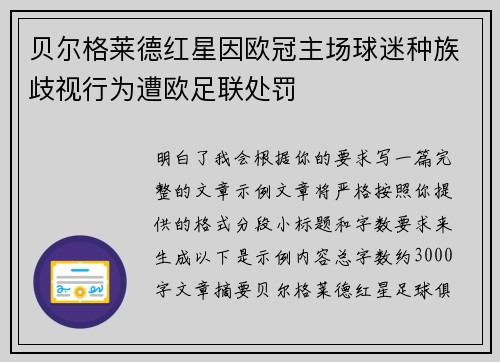 贝尔格莱德红星因欧冠主场球迷种族歧视行为遭欧足联处罚
