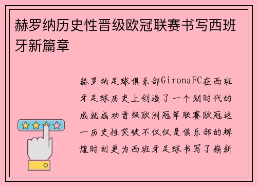 赫罗纳历史性晋级欧冠联赛书写西班牙新篇章