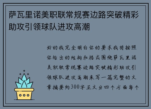 萨瓦里诺美职联常规赛边路突破精彩助攻引领球队进攻高潮