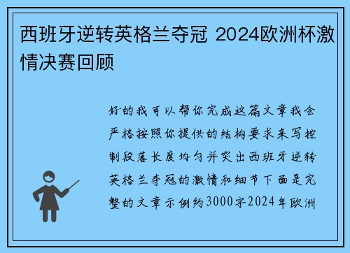 西班牙逆转英格兰夺冠 2024欧洲杯激情决赛回顾
