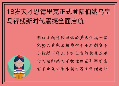 18岁天才恩德里克正式登陆伯纳乌皇马锋线新时代震撼全面启航 18岁天才恩德里克正式登陆伯纳乌皇马锋线新时代震撼全面启航
