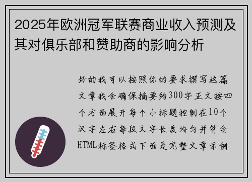 2025年欧洲冠军联赛商业收入预测及其对俱乐部和赞助商的影响分析
