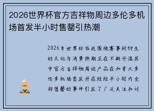 2026世界杯官方吉祥物周边多伦多机场首发半小时售罄引热潮