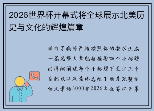 2026世界杯开幕式将全球展示北美历史与文化的辉煌篇章
