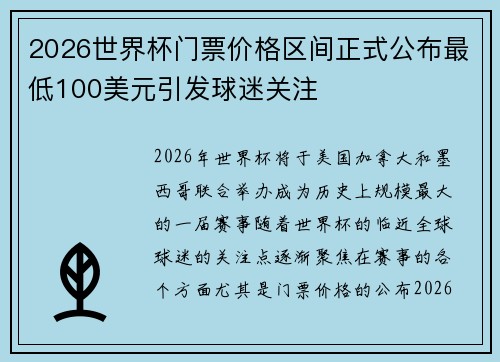 2026世界杯门票价格区间正式公布最低100美元引发球迷关注
