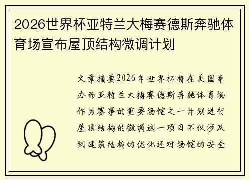 2026世界杯亚特兰大梅赛德斯奔驰体育场宣布屋顶结构微调计划