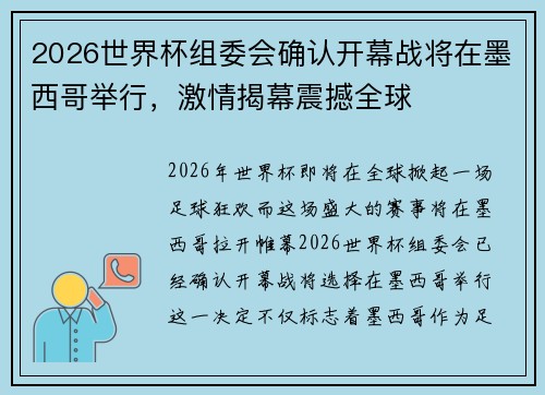 2026世界杯组委会确认开幕战将在墨西哥举行,激情揭幕震撼全球 2026世界杯组委会确认开幕战将在墨西哥举行,激情揭幕震撼全球