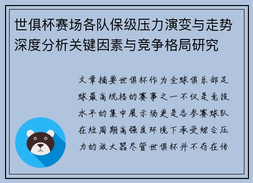 世俱杯赛场各队保级压力演变与走势深度分析关键因素与竞争格局研究