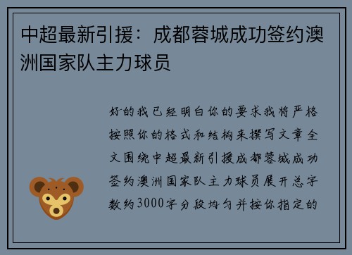 中超最新引援：成都蓉城成功签约澳洲国家队主力球员