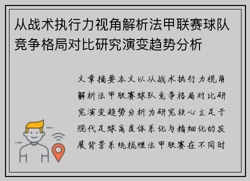 从战术执行力视角解析法甲联赛球队竞争格局对比研究演变趋势分析