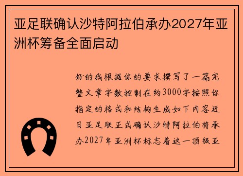 亚足联确认沙特阿拉伯承办2027年亚洲杯筹备全面启动