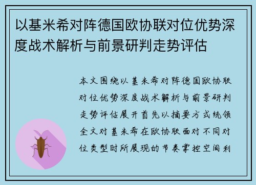 以基米希对阵德国欧协联对位优势深度战术解析与前景研判走势评估