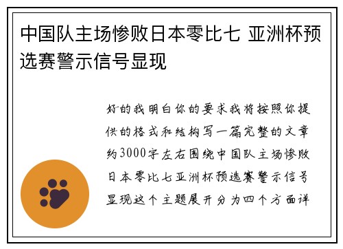 中国队主场惨败日本零比七 亚洲杯预选赛警示信号显现