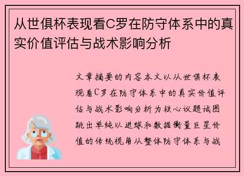 从世俱杯表现看C罗在防守体系中的真实价值评估与战术影响分析
