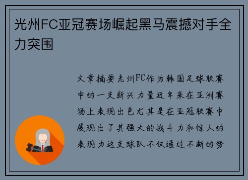 光州FC亚冠赛场崛起黑马震撼对手全力突围