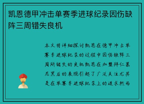 凯恩德甲冲击单赛季进球纪录因伤缺阵三周错失良机