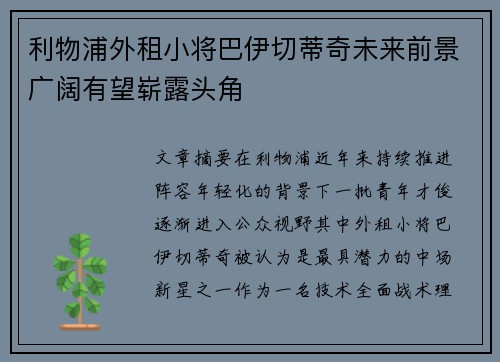 利物浦外租小将巴伊切蒂奇未来前景广阔有望崭露头角