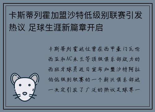 卡斯蒂列霍加盟沙特低级别联赛引发热议 足球生涯新篇章开启