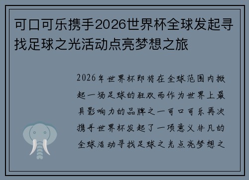 可口可乐携手2026世界杯全球发起寻找足球之光活动点亮梦想之旅