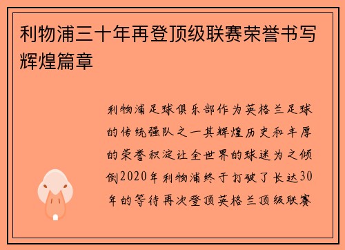 利物浦三十年再登顶级联赛荣誉书写辉煌篇章