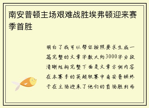 南安普顿主场艰难战胜埃弗顿迎来赛季首胜