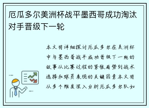厄瓜多尔美洲杯战平墨西哥成功淘汰对手晋级下一轮