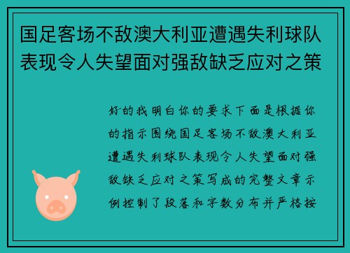国足客场不敌澳大利亚遭遇失利球队表现令人失望面对强敌缺乏应对之策