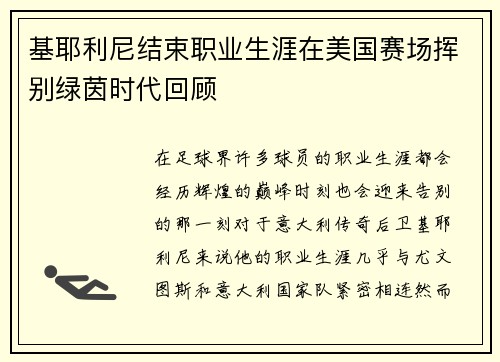 基耶利尼结束职业生涯在美国赛场挥别绿茵时代回顾