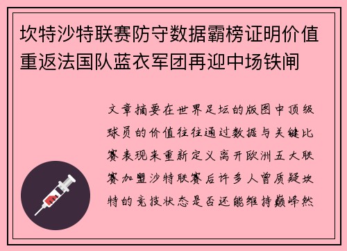 坎特沙特联赛防守数据霸榜证明价值重返法国队蓝衣军团再迎中场铁闸