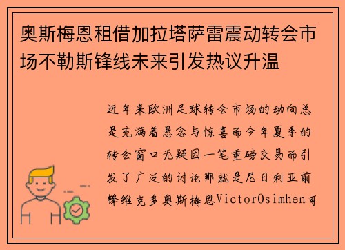 奥斯梅恩租借加拉塔萨雷震动转会市场不勒斯锋线未来引发热议升温
