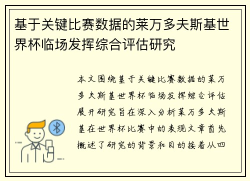 基于关键比赛数据的莱万多夫斯基世界杯临场发挥综合评估研究