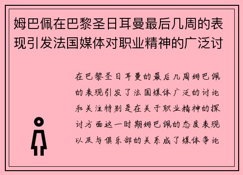 姆巴佩在巴黎圣日耳曼最后几周的表现引发法国媒体对职业精神的广泛讨论