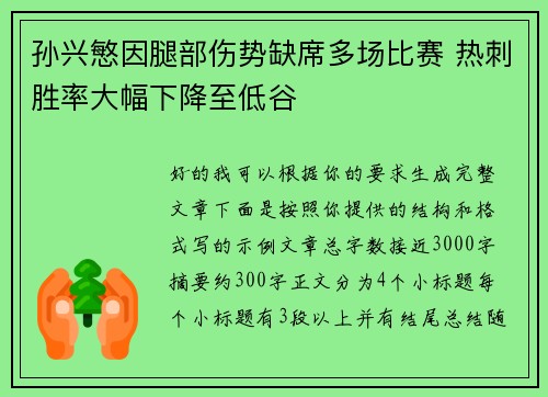 孙兴慜因腿部伤势缺席多场比赛 热刺胜率大幅下降至低谷