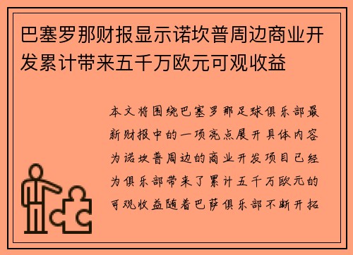 巴塞罗那财报显示诺坎普周边商业开发累计带来五千万欧元可观收益