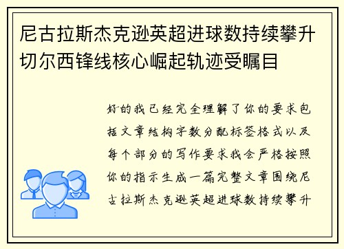 尼古拉斯杰克逊英超进球数持续攀升切尔西锋线核心崛起轨迹受瞩目