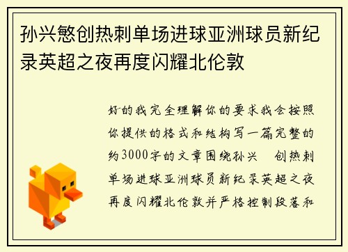 孙兴慜创热刺单场进球亚洲球员新纪录英超之夜再度闪耀北伦敦