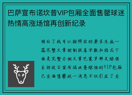 巴萨宣布诺坎普VIP包厢全面售罄球迷热情高涨场馆再创新纪录 巴萨宣布诺坎普VIP包厢全面售罄球迷热情高涨场馆再创新纪录
